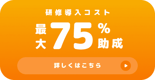 【実質75%OFF】「予算がない」で諦めない！国の助成金で賢く導入する最新AI研修