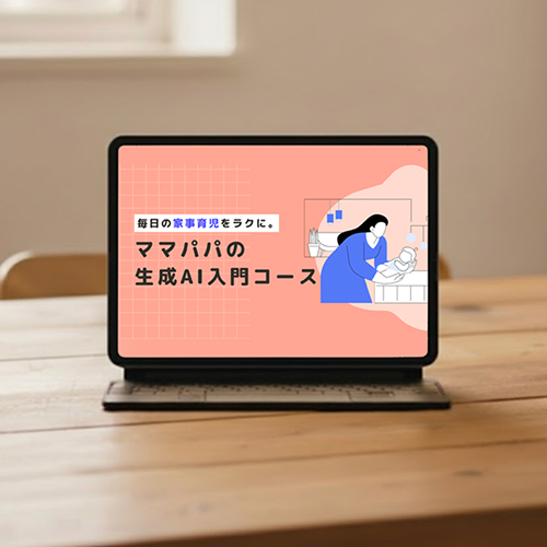 ママパパの生成AI入門コース｜マナ部