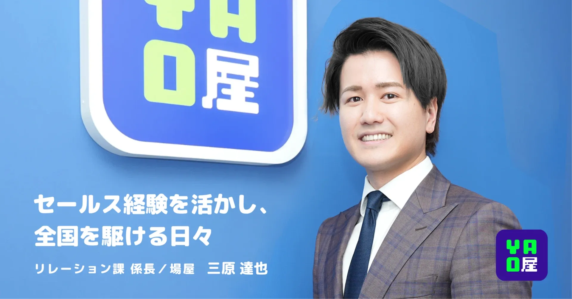 セールス経験を活かし、全国を駆ける日々