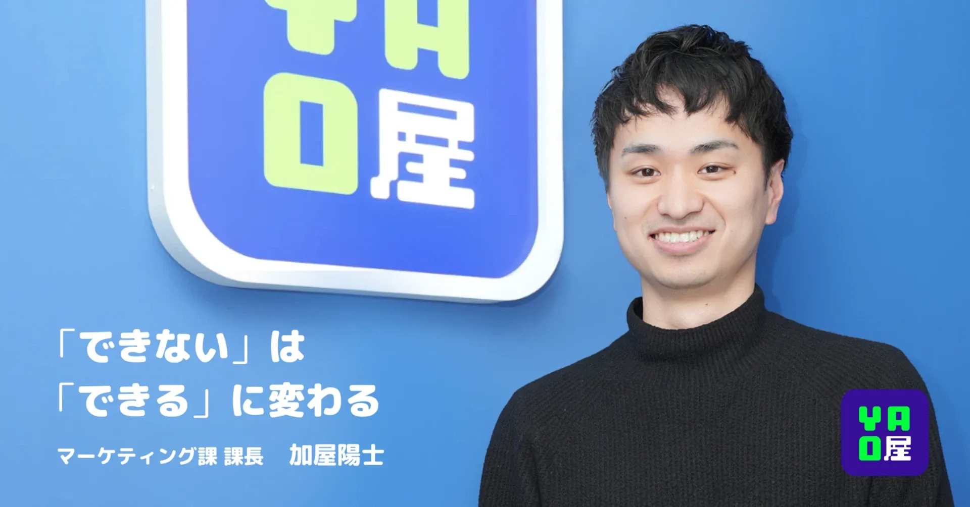 できないはできるに変わる｜挑戦し続ける姿勢がもたらしたAKITOさんの成長ヒストリー