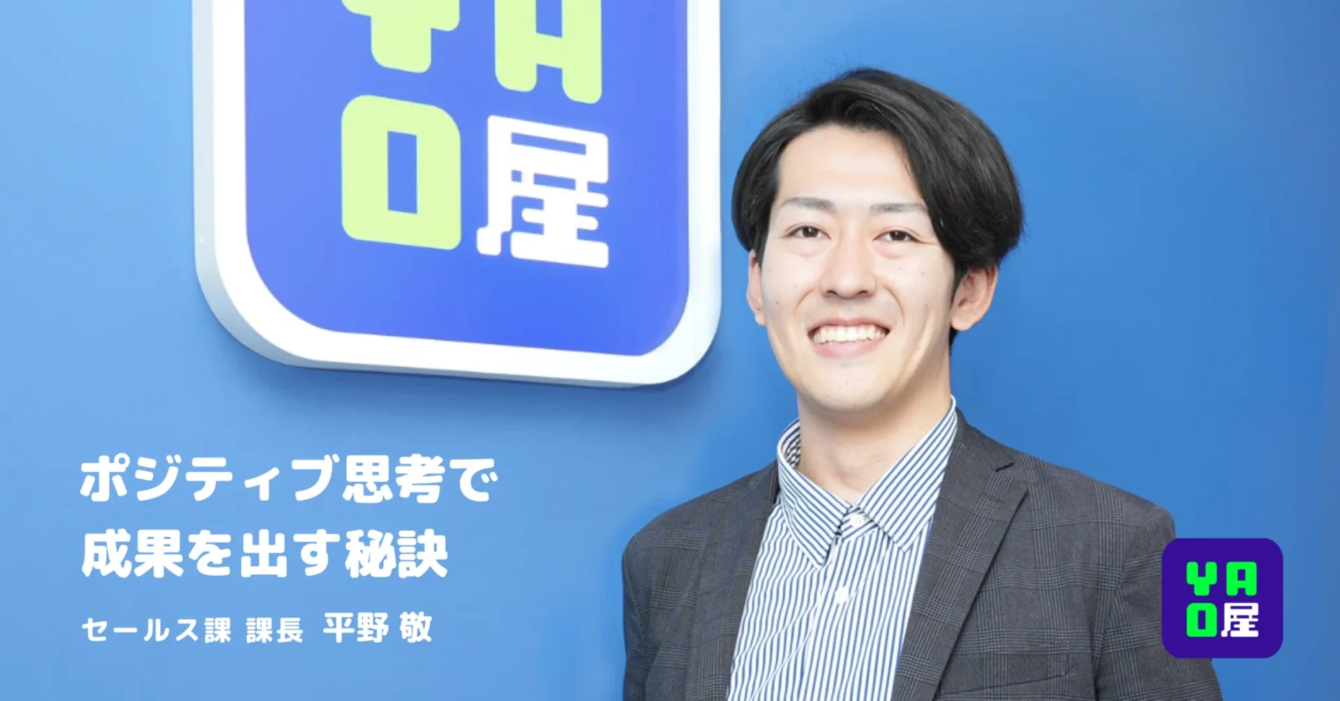 ポジティブ思考で次々と成果を残す、平野さんの成功法則とは？