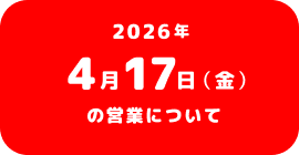 2026年4月17日(金)の営業について