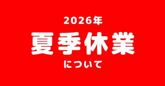 夏季休業のお知らせ
