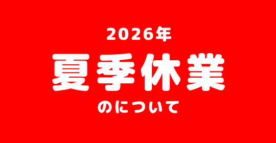 夏季休業のお知らせ